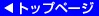 �g�b�v�y�[�W���J��